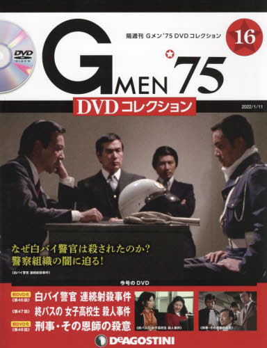 GMEN’75DVDコレクション全国 2022年1月11日号　未開封 G MEN'75DVDコレクション全国 2022年1月11日号