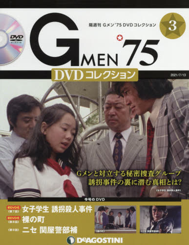 GMEN'75DVDコレクション全国2021年8月10日号　未開封 G MEN'75DVDコレクション全国 2021年7月13日号