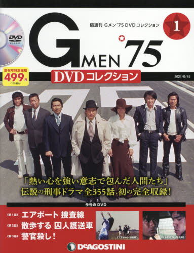 G MEN'75DVDコレクション全国 2021年6月15日号