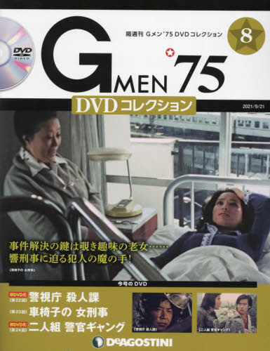 G MEN'75DVDコレクション全国 2021年9月21日号