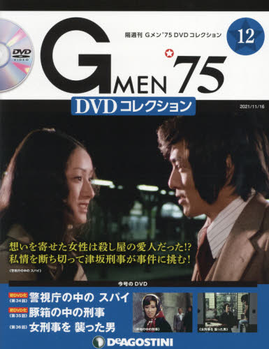 Ｇ　ＭＥＮ’７５ＤＶＤコレクション全国 ２０２１年１１月１６日号 （デアゴスティーニ・ジャパン） ワンテーママガジンの商品画像