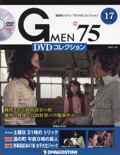 G MEN'75DVDコレクション全国 2022年1月25日号