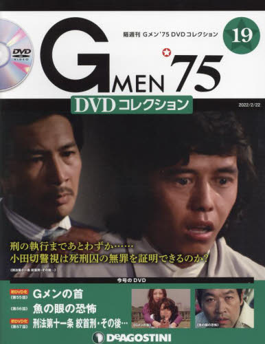 Ｇ　ＭＥＮ’７５ＤＶＤコレクション全国 ２０２２年２月２２日号 （デアゴスティーニ・ジャパン） ワンテーママガジンの商品画像