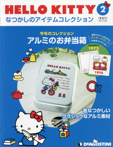 ハローキティなつかしのアイテムコレ全国版 ２０２１年１０月２６日号