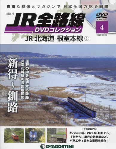 ＪＲ全路線ＤＶＤ 全国版 ２０２１年１１月１６日号