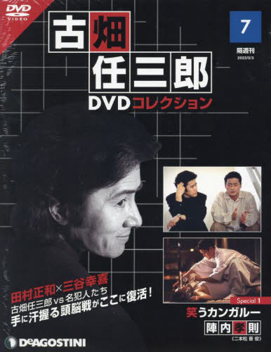 希少な未開封商品 ・破れあり 】 古畑任三郎 DVDコレクション 7