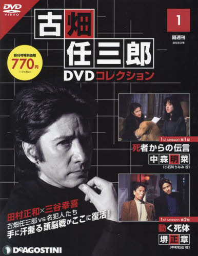 古畑任三郎DVDコレクション全国版 2022年2月8日号