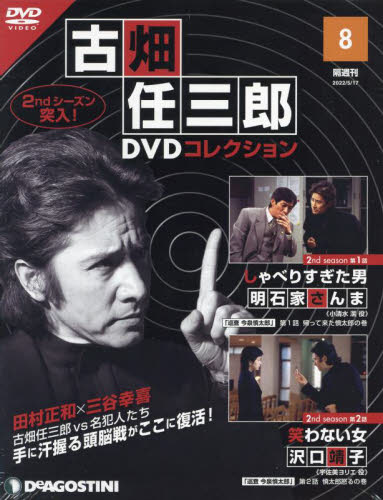 古畑任三郎DVDコレクション全国版 2022年5月17日号