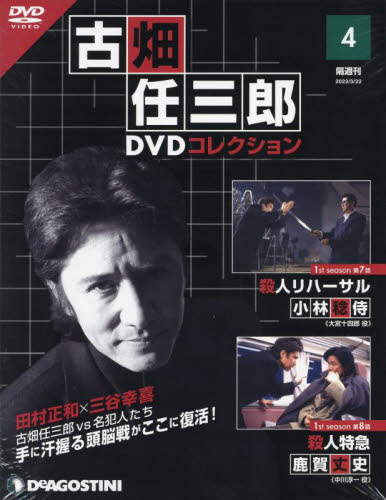ディアゴスティーニ　古畑任三郎　DVDコレクション（DVDのみ） 古畑任三郎DVDコレクション全国版 2022年3月22日号