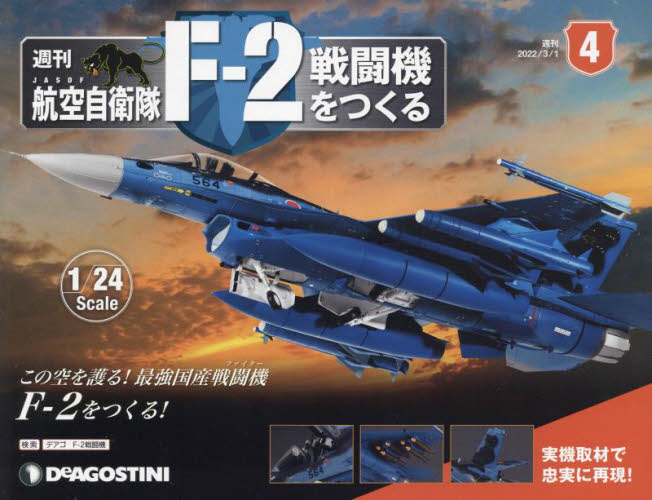 航空自衛隊F−2戦闘機をつくる全国版 2022年3月1日号 航空自衛隊F－2戦闘機をつくる全国版 2022年3月1日号