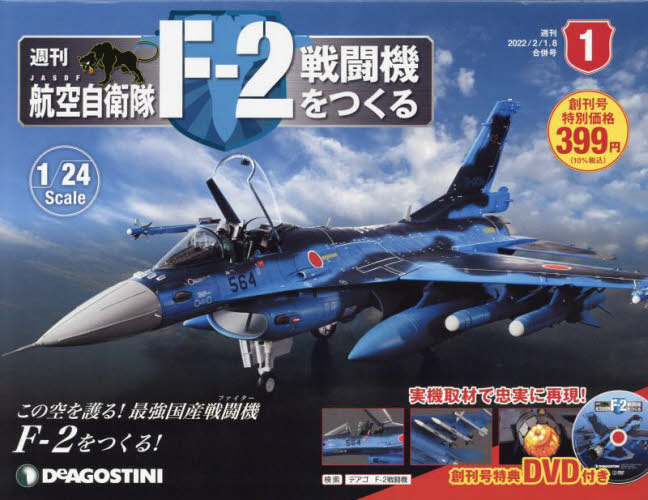 デアゴスティーニ　 航空自衛隊　F-12 戦闘機をつくる　1ー100 特別付録 デアゴスティーニ 航空自衛隊 F-12 戦闘機をつくる 1ー100 定期
