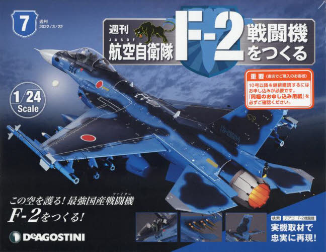 航空自衛隊F−2戦闘機をつくる全国版 2022年3月1日号 世界初のビッグスケール、週刊『F-2戦闘機をつくる』創刊…全長