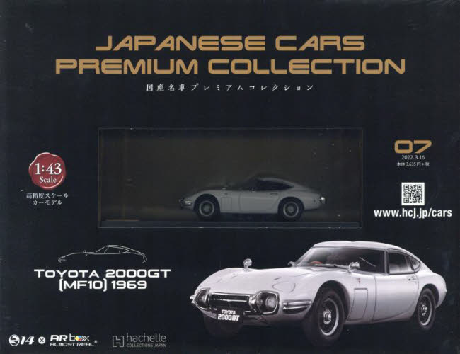 国産名車プレミアムコレクション全国版 2022年3月16日号