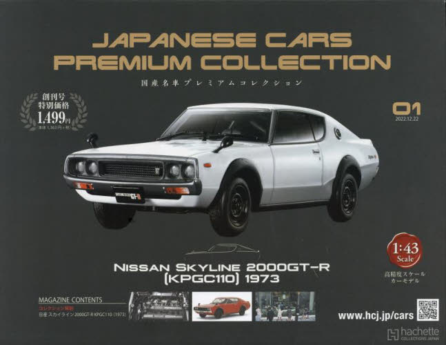 国産名車プレミアムコレクション全国版 2021年12月22日号