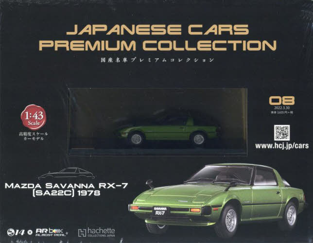 国産名車プレミアムコレクション全国版 ２０２２年３月３０日号 （アシェット・コレクションズ・ジャパン）
