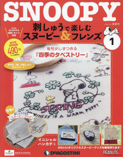 刺しゅうで楽しむスヌーピー＆フレンズ全国 ２０２２年３月８日号 （デアゴスティーニ・ジャパン） ワンテーママガジンの商品画像